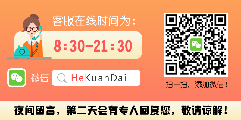客服微信号HeKuanDai.png