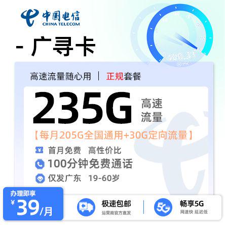 【中山电信】广寻卡39元享235G流量+100分钟通话