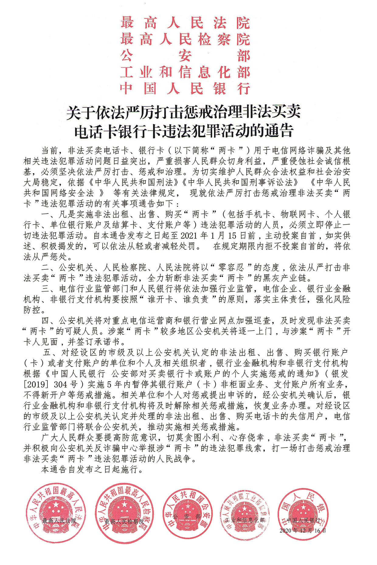 关于依法严厉打击惩戒治理非法买卖电话卡银行卡违法犯罪活动的通告.jpg 关于依法严厉打击惩戒治理非法买卖电话卡银行卡违法犯罪活动的通告.jpg
