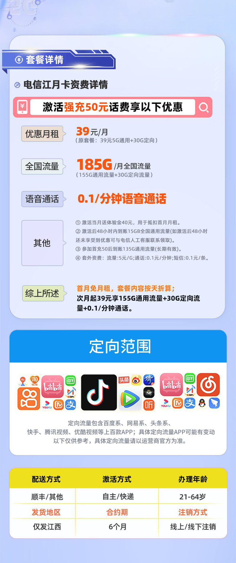 电信江月卡【江西专属】详情.jpg